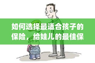 如何为孩子选择最佳保险，为孩子提供最佳保障策略-图1