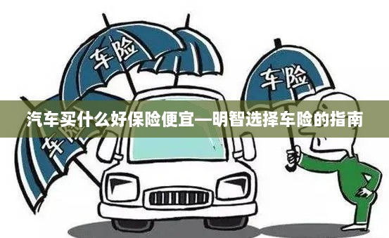 明智选择车险,如何购买性价比高的汽车保险?-图1 明智选择车险,如何购买性价比高的汽车保险?-图1