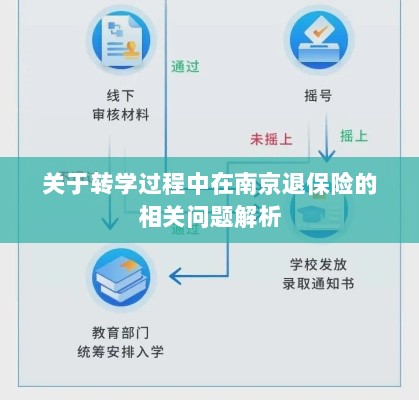南京转学过程中的保险退费问题解析-图1 南京转学过程中的保险退费问题解析-图1