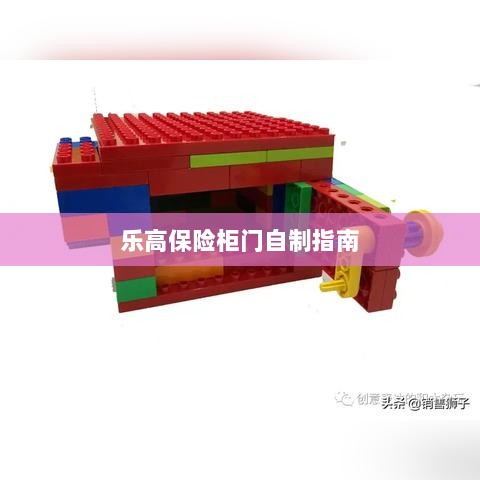 乐高保险柜门制作教程-图1