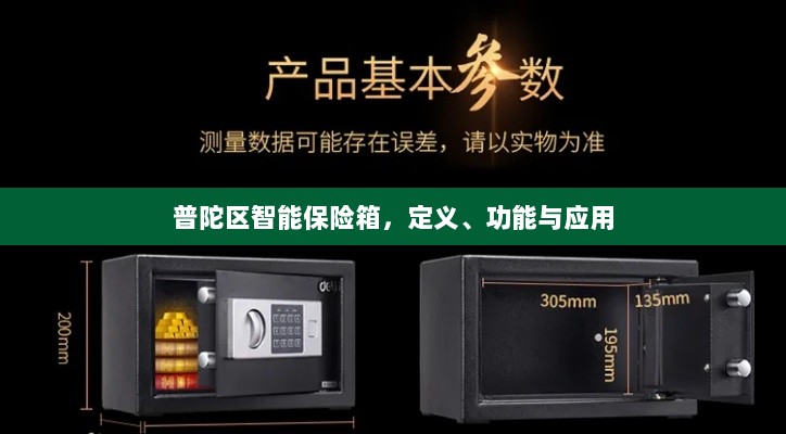 普陀区智能保险箱，定义、功能及应用领域概览-图1