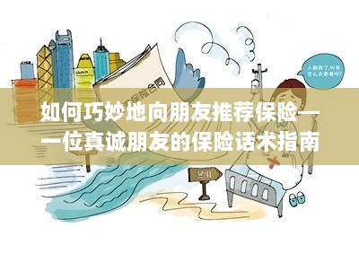 真诚朋友的保险话术，巧妙推荐保险的指南-图1