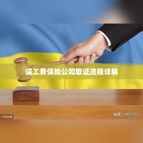 保险公司误工费取证流程详解-图1 保险公司误工费取证流程详解-图1