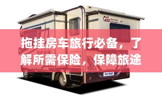 拖挂房车旅行必备知识，了解保险，无忧旅途保障攻略-图1