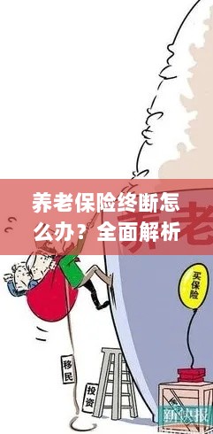 养老保险中断怎么办？全面指南助你应对困境-图1