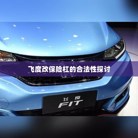 飞度改保险杠的合法性探讨与争议解析-图1 飞度改保险杠的合法性探讨与争议解析-图1