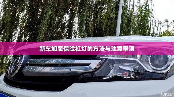 新车保险杠灯加装方法与注意事项详解-图1