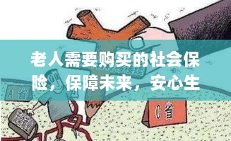 老人社会保险,保障未来,安心生活-图1 老人社会保险,保障未来,安心生活-图1