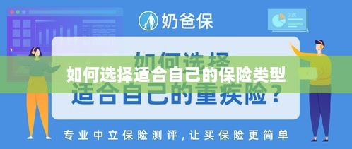 如何选择适合自己的保险类型，投保指南与策略建议-图1
