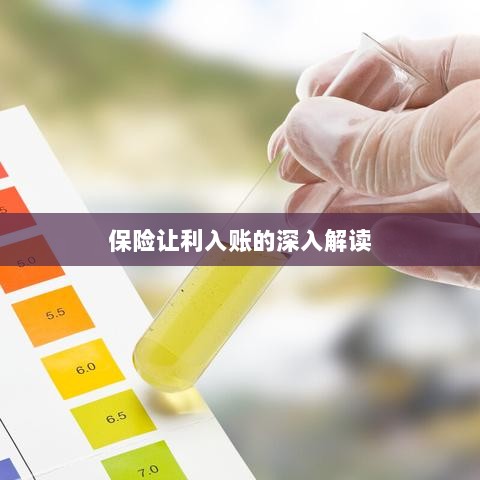 保险让利入账详解,深度解读与探讨-图1 保险让利入账详解,深度解读与探讨-图1