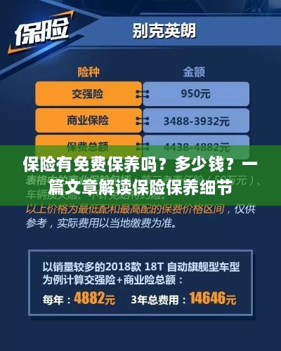 解读保险保养细节，免费保养政策与费用解析-图1