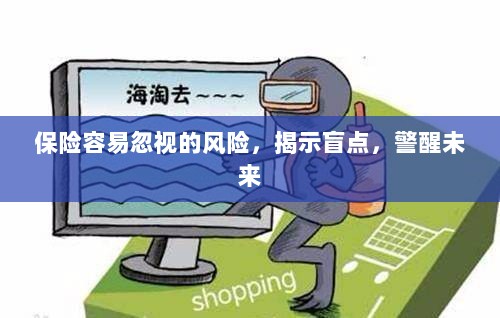 保险盲点揭秘,忽视的风险与未来警醒-图1 保险盲点揭秘,忽视的风险与未来警醒-图1
