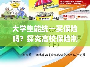 高校保险制度探究,统一购买保险的可行性与必要性分析-图1 高校保险制度探究,统一购买保险的可行性与必要性分析-图1