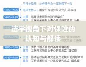 法学视角下的保险认知与解读-图1 法学视角下的保险认知与解读-图1
