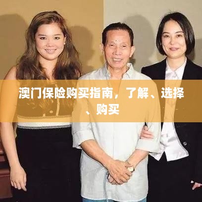 澳门保险购买全攻略,了解、选择与购买指南-图1 澳门保险购买全攻略,了解、选择与购买指南-图1