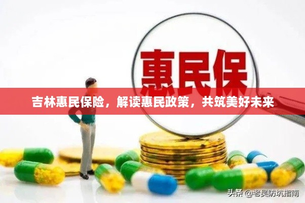 吉林惠民保险，解读惠民政策，共创美好未来-图1
