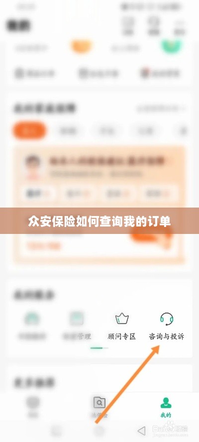 众安保险订单查询指南,如何查看我的保险订单?-图1 众安保险订单查询指南,如何查看我的保险订单?-图1