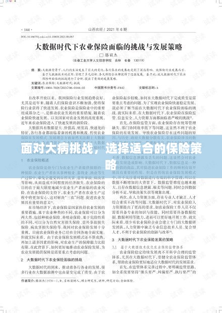 面对大病挑战，制定明智的保险策略选择-图1