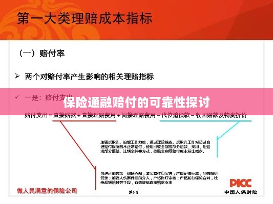 保险通融赔付的可靠性探究-图1 保险通融赔付的可靠性探究-图1