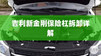 吉利新金刚保险杠拆卸指南-图1 吉利新金刚保险杠拆卸指南-图1