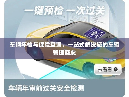 车辆年检与保险查询,一站式解决车辆管理疑虑-图1 车辆年检与保险查询,一站式解决车辆管理疑虑-图1