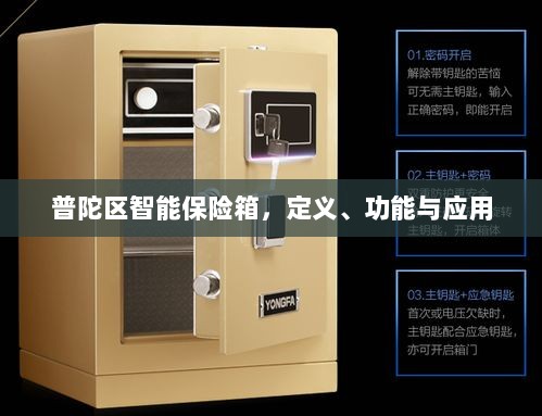 普陀区智能保险箱，定义、功能及应用领域概览-图1