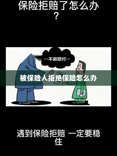 被保险人拒绝保险,应对策略与解决方案-图1 被保险人拒绝保险,应对策略与解决方案-图1