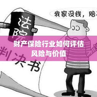 财产保险行业风险评估与价值评估方法解析-图1