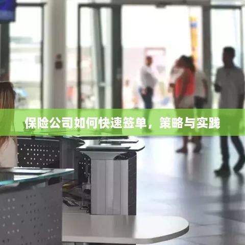 保险公司快速签单策略与实践指南-图1 保险公司快速签单策略与实践指南-图1