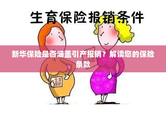 新华保险是否覆盖引产报销?详细解读保险条款-图1 新华保险是否覆盖引产报销?详细解读保险条款-图1