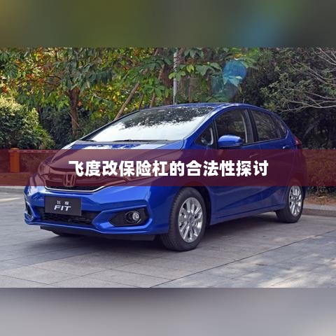 飞度改保险杠的合法性探讨与争议解析-图1 飞度改保险杠的合法性探讨与争议解析-图1