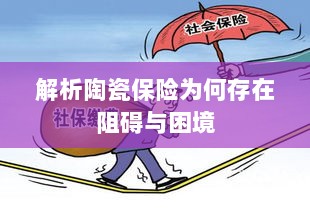 陶瓷保险阻碍与困境解析-图1