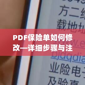 PDF保险单修改指南,步骤详解及注意事项-图1 PDF保险单修改指南,步骤详解及注意事项-图1
