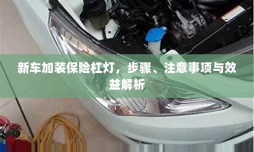 新车保险杠灯加装指南,步骤、注意事项与效益全解析-图1 新车保险杠灯加装指南,步骤、注意事项与效益全解析-图1
