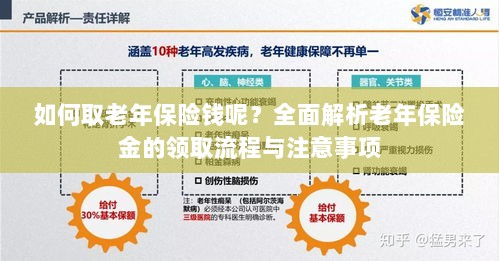 全面解析,老年保险金的领取流程与注意事项指南——如何顺利领取老年保险金?-图1 全面解析,老年保险金的领取流程与注意事项指南——如何顺利领取老年保险金?-图1