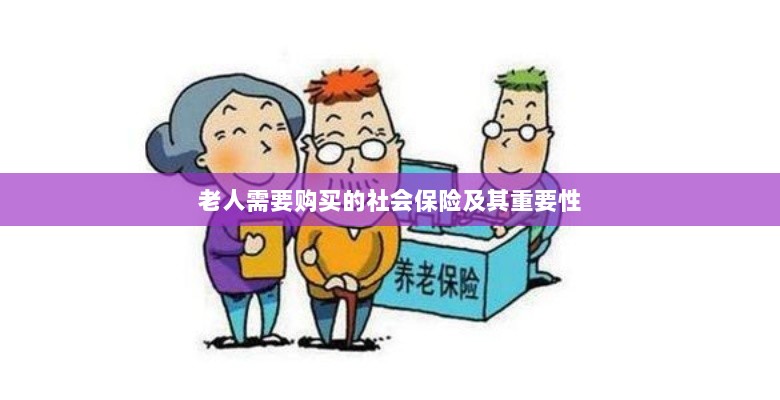 老人需购买的社会保险及其关键性不容小觑-图1