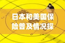 日本与美国保险普及情况探究，全民保险覆盖还是选择性购买？-图1
