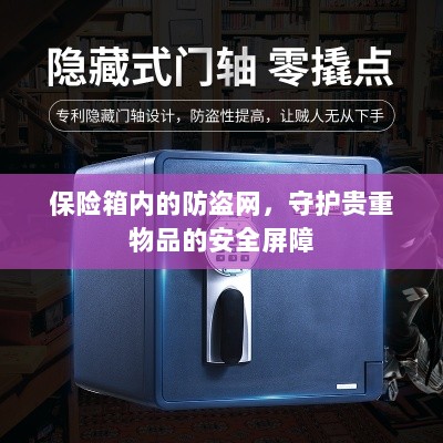 保险箱内防盗网，守护贵重物品的安全卫士-图1