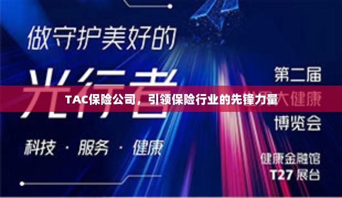 TAC保险公司,引领保险行业的先锋典范-图1 TAC保险公司,引领保险行业的先锋典范-图1