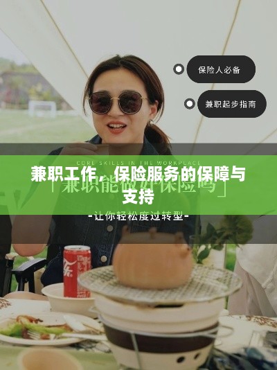 兼职工作的保险服务保障与支持-图1