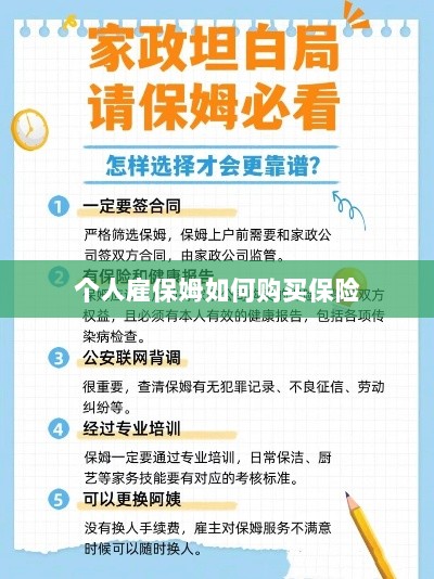 个人雇保姆保险购买指南-图1 个人雇保姆保险购买指南-图1
