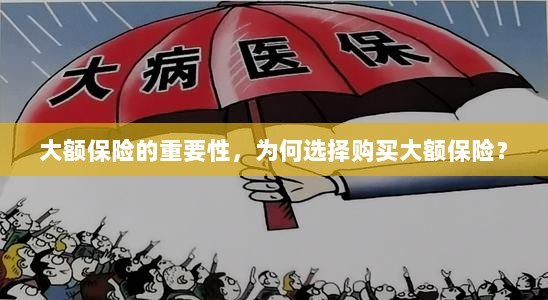 大额保险的重要性,为何选择购买?-图1 大额保险的重要性,为何选择购买?-图1