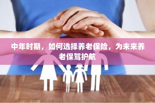中年时期如何明智选择养老保险，为未来养老生活保驾护航-图1