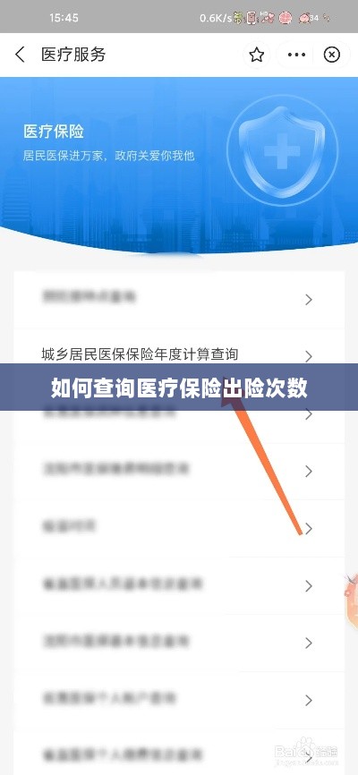 医疗保险出险次数查询攻略-图1