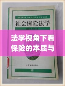 法学视角下的保险本质与内涵探究-图1