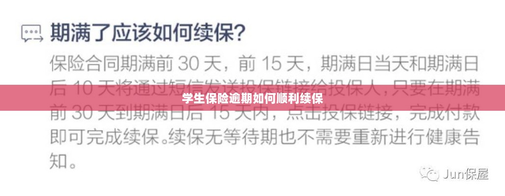 学生保险逾期续保攻略，顺利过渡无忧保障-图1