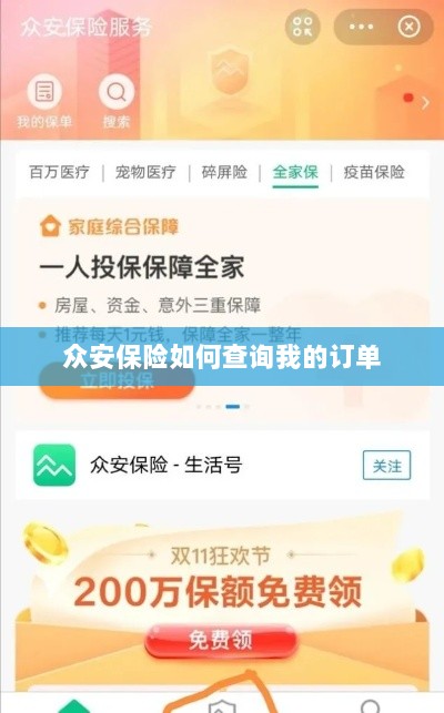 众安保险订单查询指南,如何查看我的保险订单?-图1 众安保险订单查询指南,如何查看我的保险订单?-图1