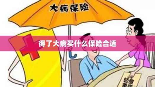 大病保险选择指南,如何选购合适的保险?-图1 大病保险选择指南,如何选购合适的保险?-图1