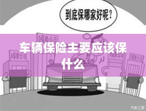 车辆保险主要保障内容概览-图1 车辆保险主要保障内容概览-图1