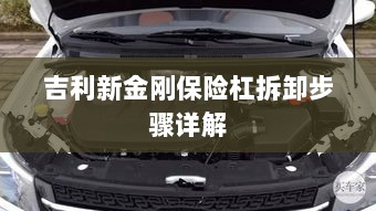 吉利新金刚保险杠拆卸步骤指南-图1 吉利新金刚保险杠拆卸步骤指南-图1
